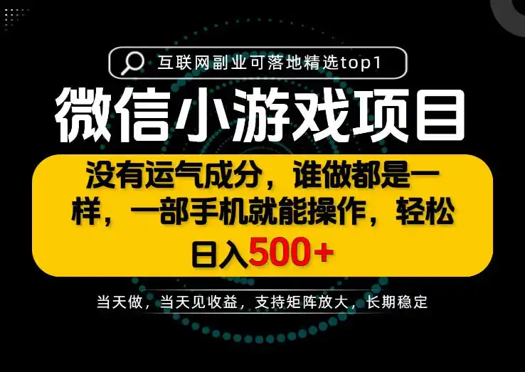 只有一部手机也能轻松日入500+,每天十几分钟,不谈运气,只讲落地,长期稳定可做!【揭秘】-二当家网创资源站