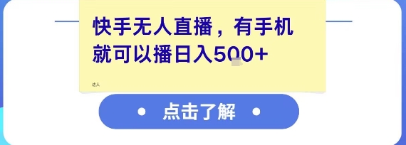 快手无人直播，有手机就可以播，收益可观日入5张+-二当家网创资源站