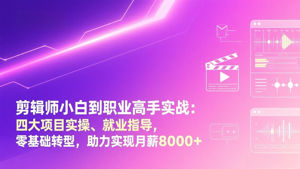 剪辑师小白到职业高手实战:四大项目实操、就业指导,零基础转型,助力实现月薪8000+-二当家网创资源站