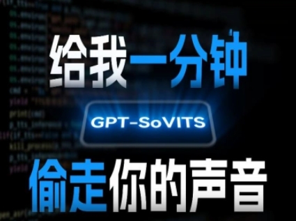 AI声音克隆，给我一分钟偷走你的声音(GPT-SoVITS)-二当家网创资源站