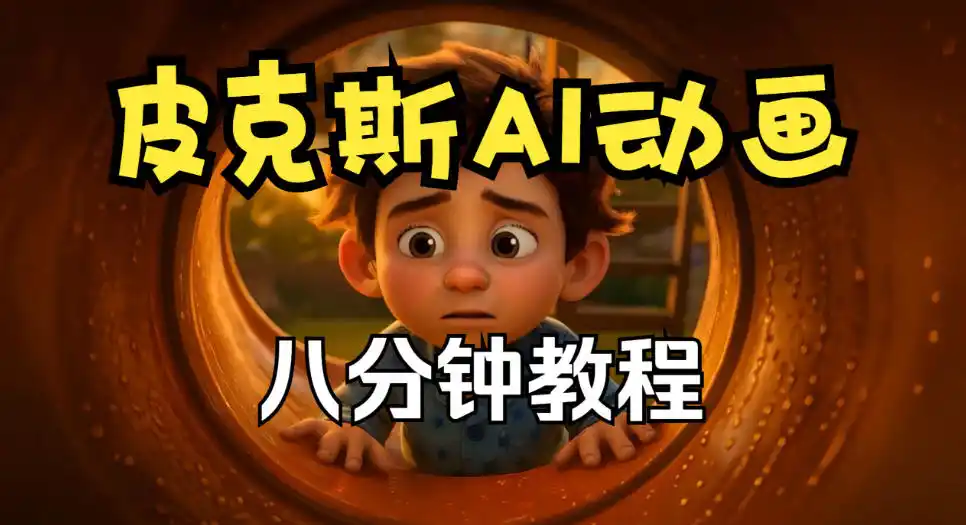 皮克斯动画短片教程,角色故事、分镜脚本、动画制作【中英字幕】-二当家网创资源站