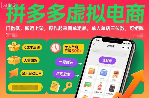 拼多多虚拟电商，门槛低，搬运上架，操作起来简单粗暴，单人单店三位数，可矩阵-二当家网创资源站