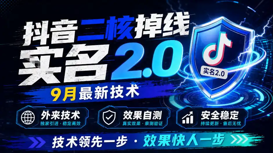 抖音二核掉线十名2.0,9月最新技术,外来技术,效果自测-二当家网创资源站