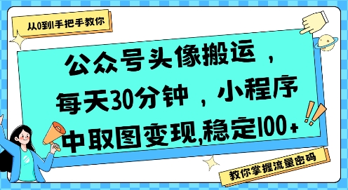 公众号头像搬运，每天30分钟，小程序中取图变现稳定100+-二当家网创资源站
