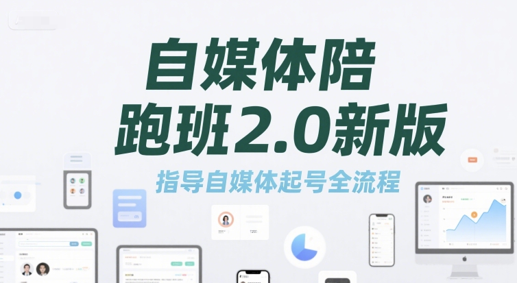 自媒体陪跑班2.0新版，指导自媒体起号全流程-二当家网创资源站