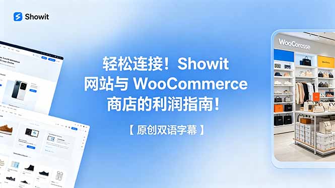 轻松连接！Showit 网站与 WooCommerce 商店的利润指南！【原创双语字幕】-二当家网创资源站