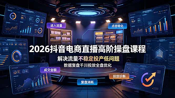 2026抖音电商直播高阶操盘课程，解决流量不稳定投产低问题，数据复盘千川投放全盘优化-二当家网创资源站