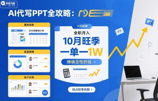 AI代写PPT全攻略，10月旺季，一单一结，全职月入1W，賺确定性的钱-二当家网创资源站