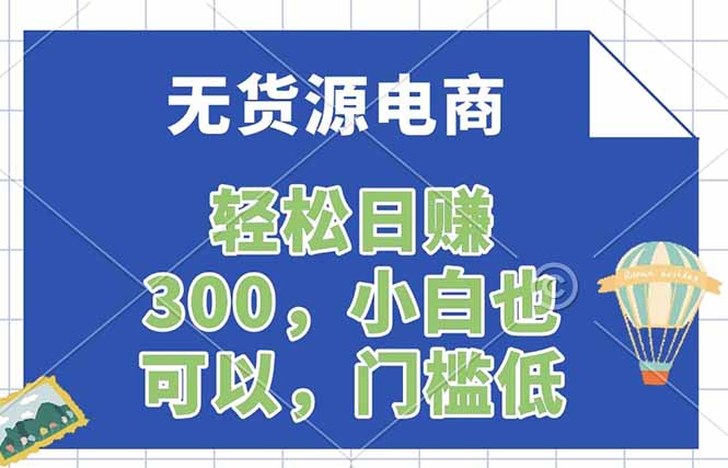 无货源电商，一件代发，日赚300，附详细实操教程-二当家网创资源站