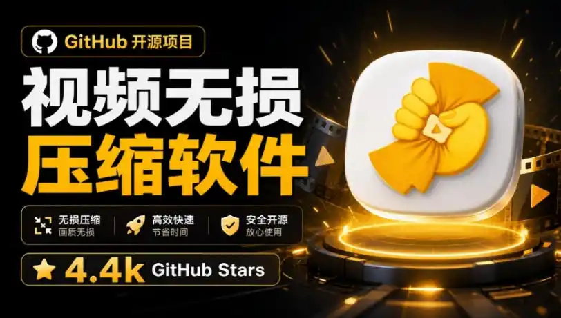 Github上开源4.4k stars的视频一键压缩软件!被汉化为了中文版本,轻松无损压缩视频CompressO CN-二当家网创资源站