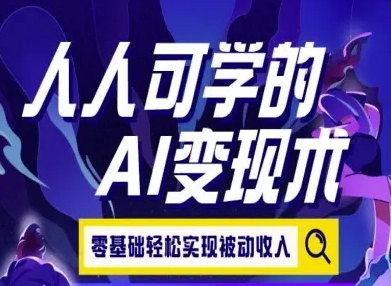 人人可学的AI变现术，零基础轻松实现被动收入-二当家网创资源站