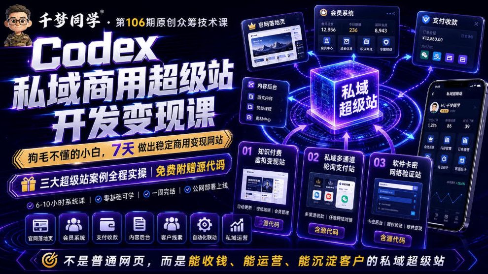 Codex私域商用超级站Ai开发变现课，7天带你从零基础到能自己动手做出能收钱、能运营、能沉淀客户的私域超级站-二当家网创资源站