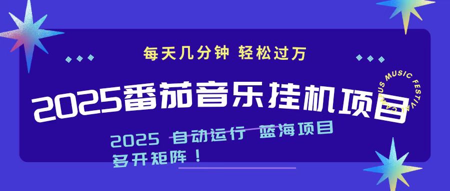 2025最新挂机番茄音乐项目，每天几分钟，日入1000＋-二当家网创资源站