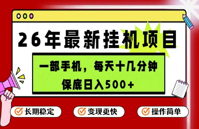 26年5月份最新手机挂G项目，操作简单！保底日入500+，长期稳定，隔天就能出收益【揭秘】-二当家网创资源站
