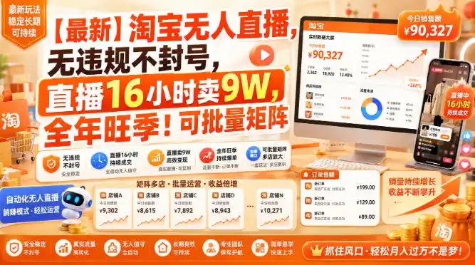 【最新】淘宝无人直播,无违规不封号,直播16小时卖9W,全年旺季!可批量矩阵【揭秘】-二当家网创资源站
