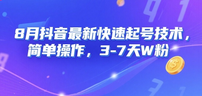 8月抖音最新快速起号技术，简单操作，3-7天1W粉-二当家网创资源站