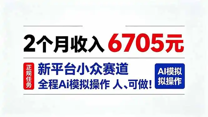 2个月收入6705元，最新平台小众赛道，全程Ai操作人人可做！-二当家网创资源站
