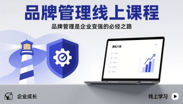 品牌管理线上课程，品牌管理是企业变强的必经之路-二当家网创资源站