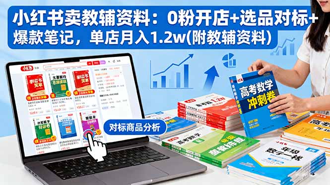 小红书卖教辅资料：0粉开店+选品对标+爆款笔记，单店月入1.2w(附教辅资料-二当家网创资源站