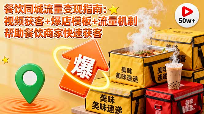 餐饮同城流量变现指南：视频获客+爆店模板+流量机制 帮助餐饮商家快速获客-二当家网创资源站