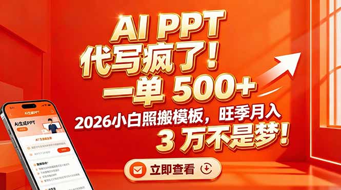 AI PPT 代写疯了！一单 500+，2026小白照搬模板，旺季月入 3 万不是梦！-二当家网创资源站