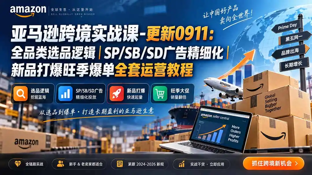 skyla亚马逊跨境实战课-更新0927:全品类选品逻辑|SP/SB/SD广告精细化|新品打爆旺季爆单全套运营教程-二当家网创资源站