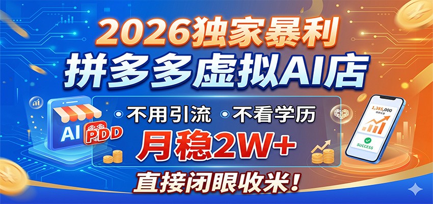 2026独家暴利，拼多多虚拟AI店，不用引流不看学历，月稳2W+，直接闭眼收米-二当家网创资源站