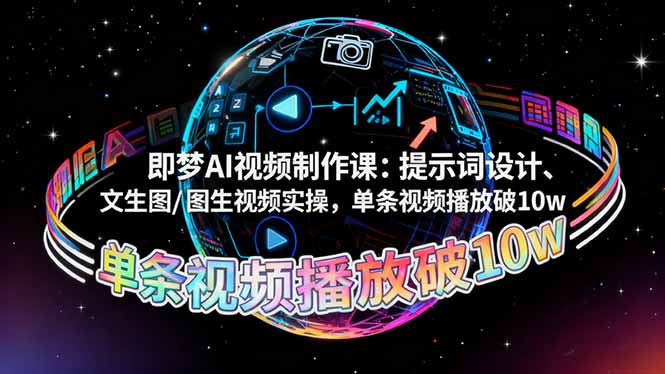 即梦AI视频制作课:提示词设计、文生图/图生视频实操,单条视频播放破10w-二当家网创资源站