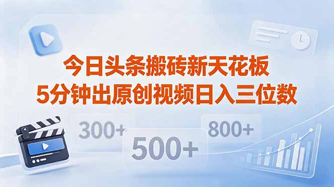 今日头条搬砖新天花板 仅需复制粘贴5分钟出原创视频 发多平台日入三位数-二当家网创资源站