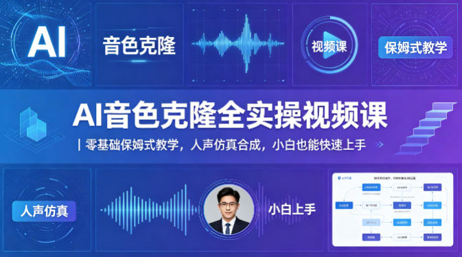 AI音色克隆全实操视频课｜零基础保姆式教学，人声仿真合成，小白也能快速上手-二当家网创资源站