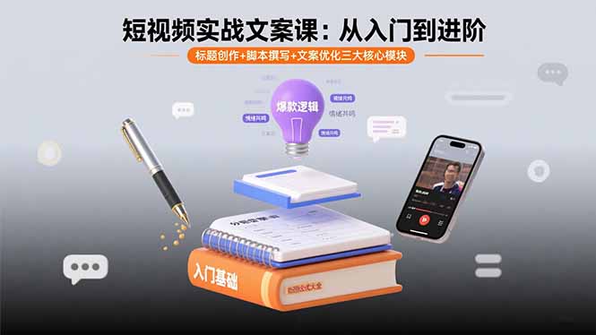 短视频实战文案课：从入门到进阶 标题创作+脚本撰写+文案优化三大核心模块-二当家网创资源站