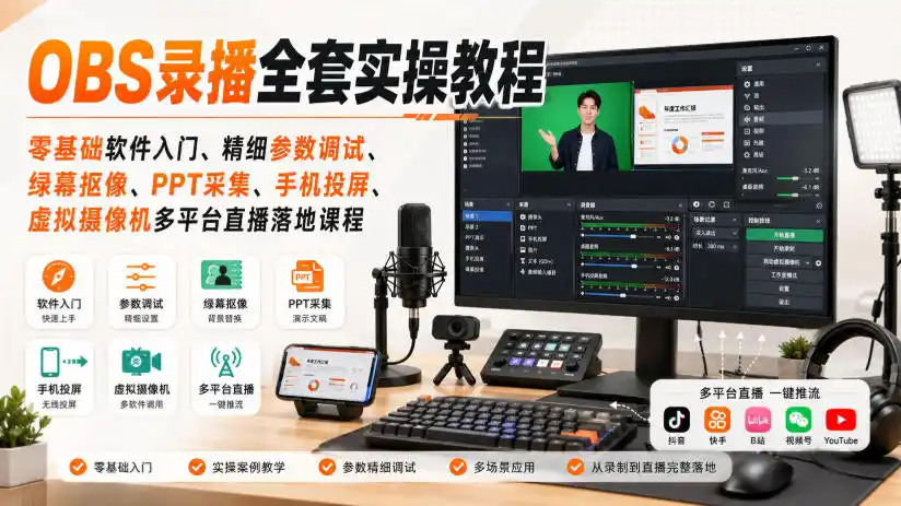 OBS录播全套实操教程|零基础软件入门、精细参数调试、绿幕抠像、手机投屏、虚拟摄像机多平台直播落地课程-二当家网创资源站