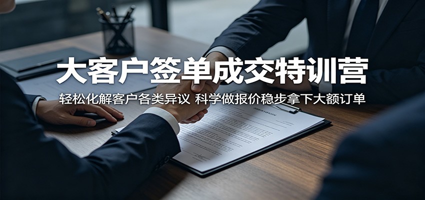 大客户签单成交特训营:轻松化解客户各类异议,科学做报价稳步拿下大额订单-二当家网创资源站