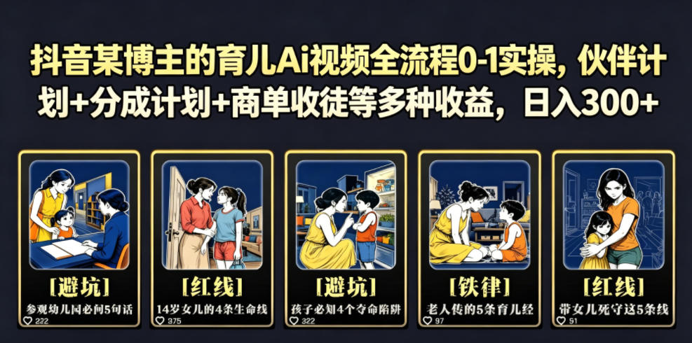 抖音某博主的育儿Ai视频全流程0-1实操,伙伴计划+分成计划+商单收徒等多种收益,日入300+-二当家网创资源站