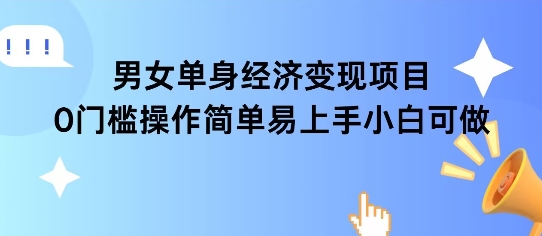 女单身经济项目变现周期长可复购率高日入1k+-二当家网创资源站