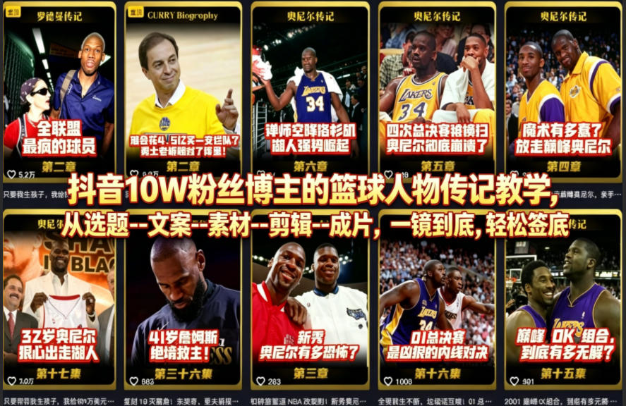 抖音10W粉丝博主的篮球人物传记教学，从选题–文案–素材–剪辑–成片，一镜到底，轻松签约精选独家-二当家网创资源站