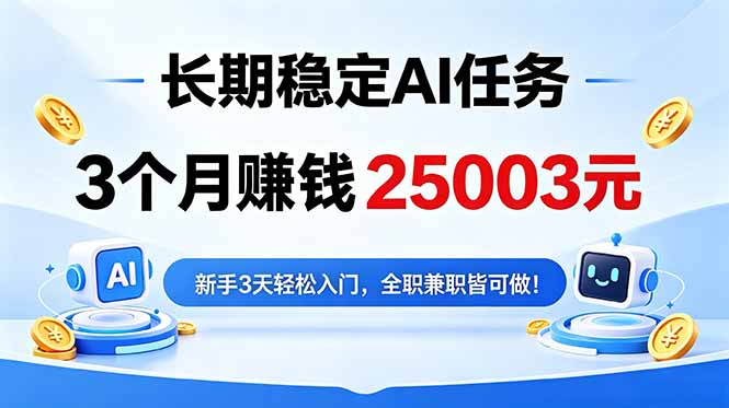 3个月收入25003元，长期稳定Ai任务，新手3天入门 全民可做！-二当家网创资源站