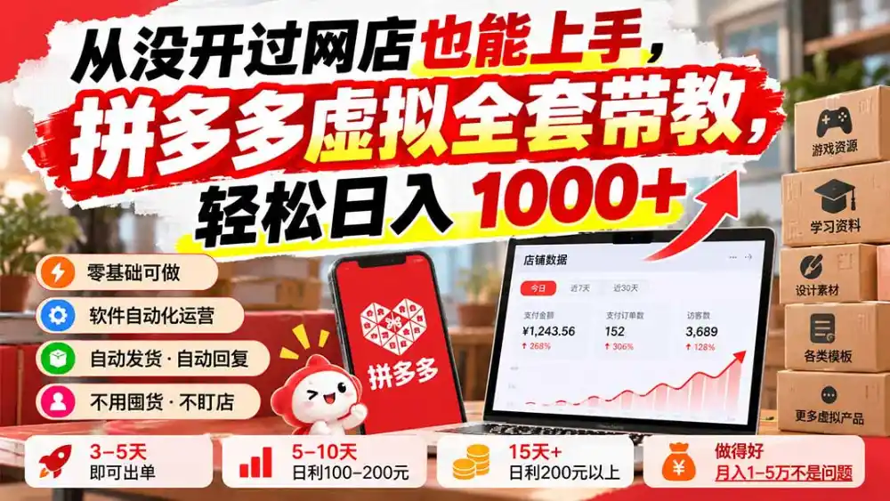 从没开过网店也能上手，拼多多虚拟全套带教，轻松日入 1000+-二当家网创资源站