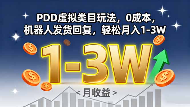 PDD虚拟类目玩法，0成本，机器人发货回复，轻松月入1-3W-二当家网创资源站