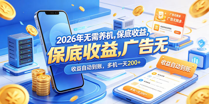 2026年无需养机，保底收益，广告无限多，收益自动到账，多机一天200+【揭秘】-二当家网创资源站
