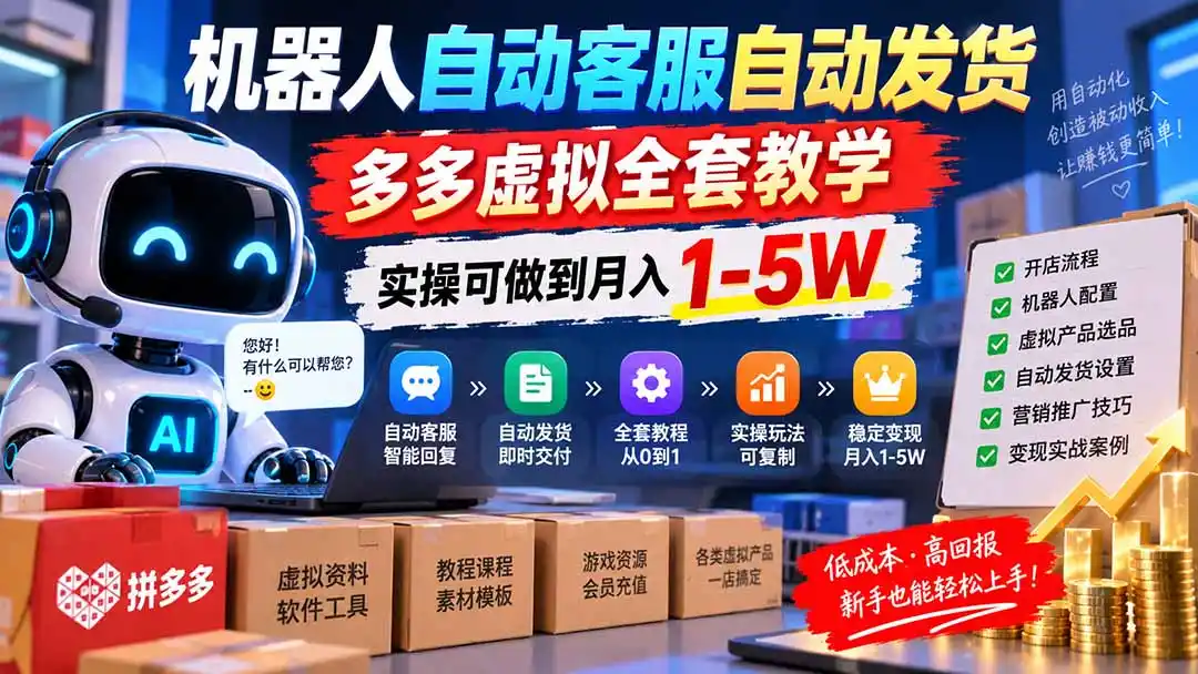 机器人自动客服自动发货,多多虚拟全套教学,实操可做到月入 1-5W-二当家网创资源站