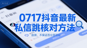 0717抖音最新私信跳核对方法，自测，不保证百分百可以-二当家网创资源站