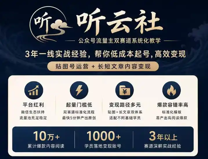 听云社公众号流量主双赛道系统化教学,3年一线实战经验,帮你低成本起号,高效变现,贴图号运营+长短文章内容变现-二当家网创资源站