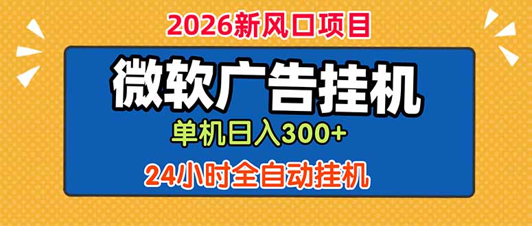 微软广告挂机，单机日入300+，24小时脚本挂机(课程附带脚本-二当家网创资源站