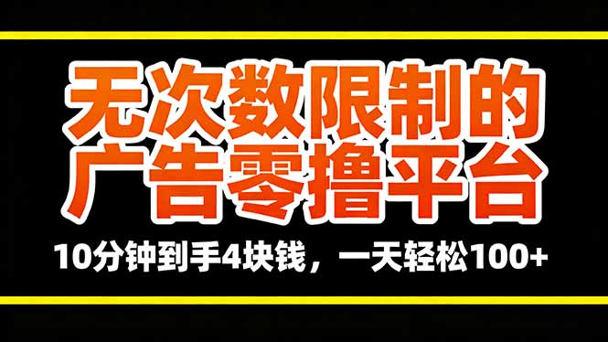 无次数限制的广告零撸平台，10分钟到手4块钱，一天轻松100+-二当家网创资源站
