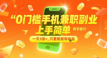 0门槛手机兼职副业，上手简单，有手就行，一天3涨+，只要做就有收益【揭秘】-二当家网创资源站