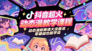 抖音超火动态漫教学课程，动态漫新赛道大流量池，零基础也能学会-二当家网创资源站