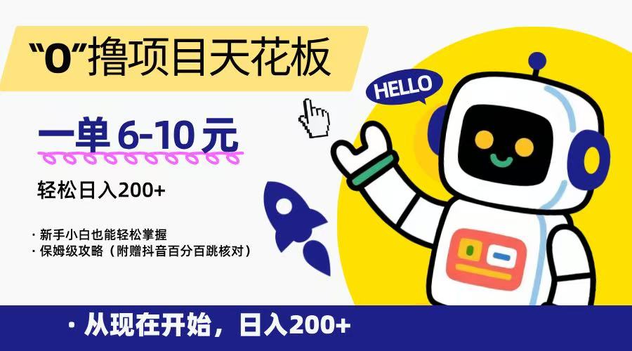 “0”撸项目天花板，一单6-10元，日入200+，新手小白也能轻松掌握，保姆级教程-二当家网创资源站