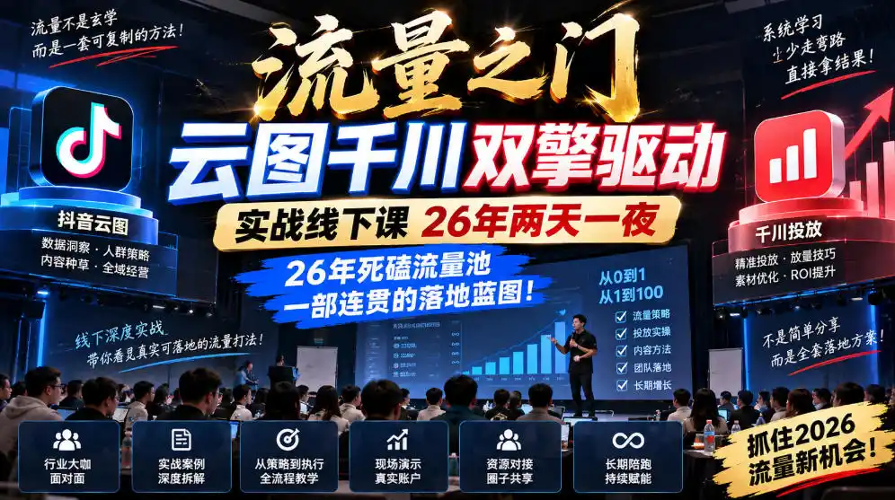 流量之门-云图千川双擎驱动实战线下课26年两天一夜,26年死磕流量池一部连贯的落地蓝图!-二当家网创资源站