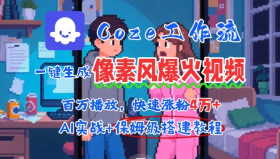 用AI智能体批量生成爆火像素风情感视频，2分钟一条，播放量轻松破百万快速涨粉4W+-二当家网创资源站